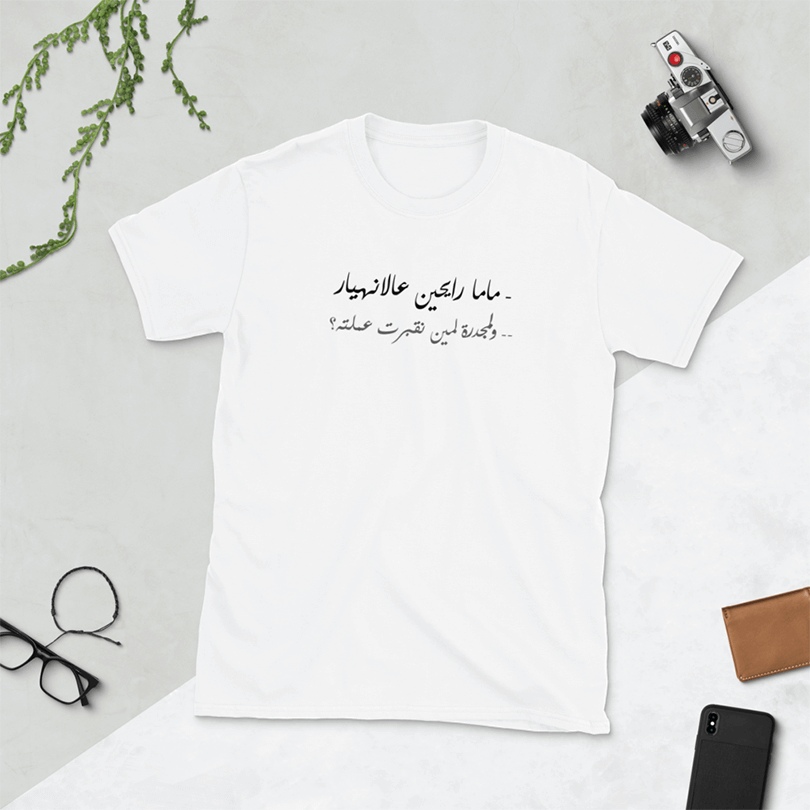 A white t-shirt with designed Arabic text saying 'Mum we're going to collapse', with a response from the mother saying 'And who did I cook all this lentil for?'. This is part of a series that is perhaps better understood from a Lebanese perspective sense this phrase trended in Lebanon.